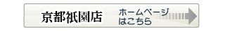 店舗公式ホームページへ
