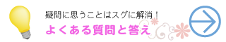 よくある質問と答え