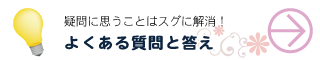 よくある質問と答え