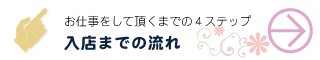 入店までの流れ