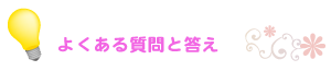 よくある質問と答え