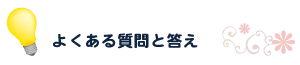 よくある質問と答え