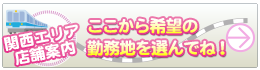 ここから希望の勤務地を選んでね