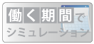 働く期間でシミュレーション