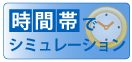 時間帯でシミュレーション