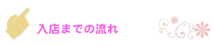 入店までの流れ