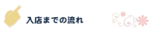 入店までの流れ