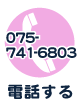 電話する