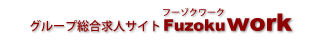 グループ総合求人サイトFuzoku-workフーゾクワーク