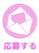 応募する