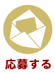 応募する