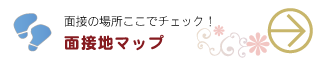 面接地ＭＡＰ