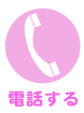 電話する