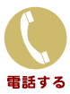 電話する